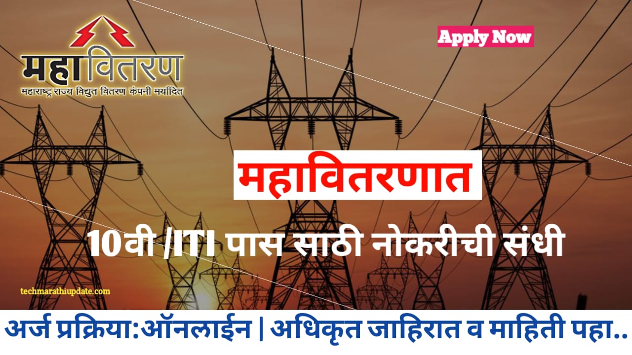 Mahavitaran Nagpur Recruitment 2024