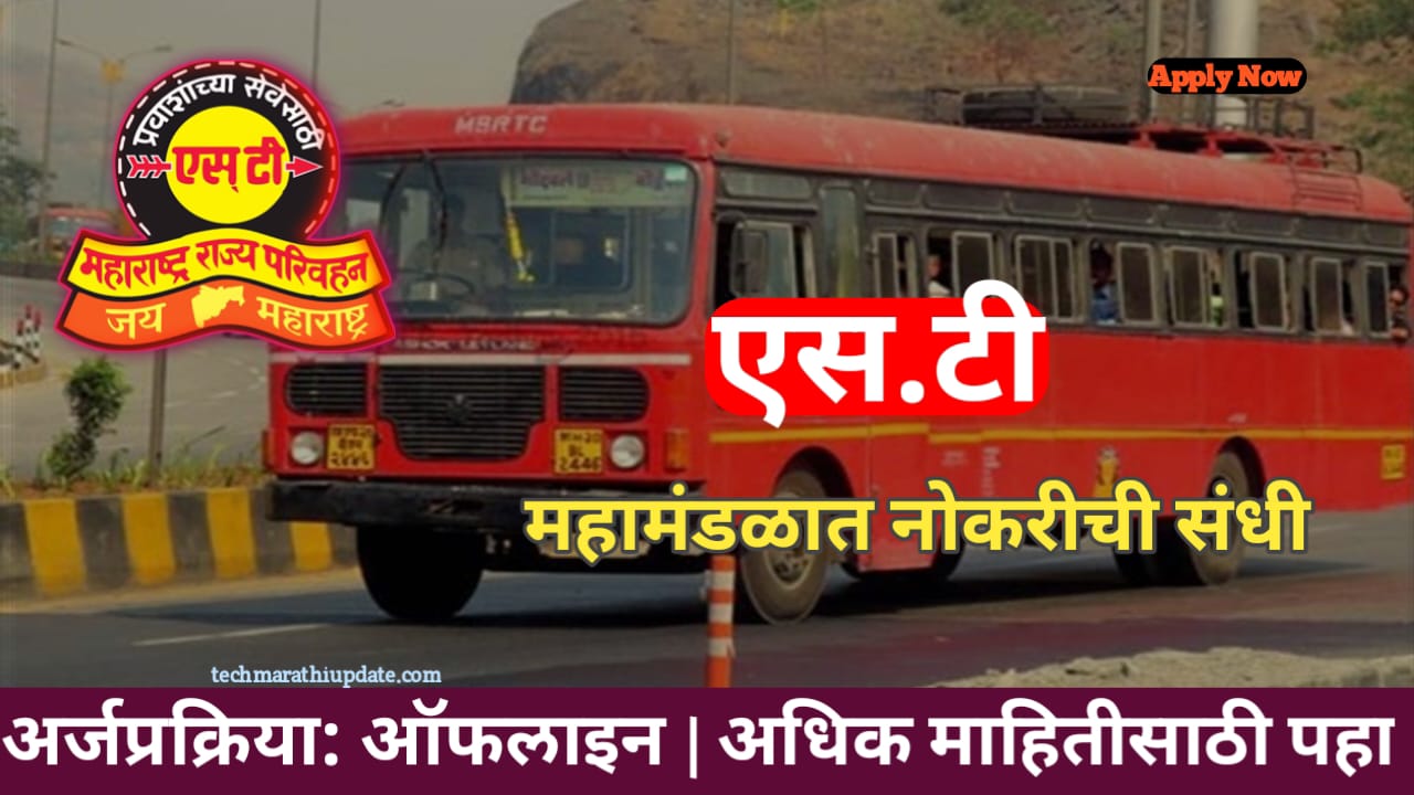 MSRTC Nagpur Bharti 2024