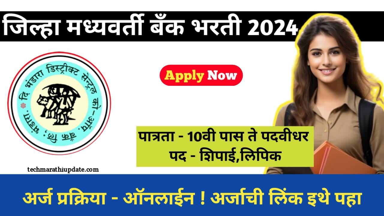 Bhandara DCC Bank Recruitment 2024