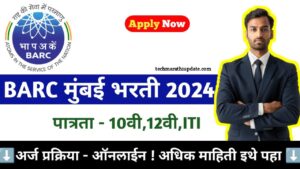  BARC Mumbai Recruitment 2024 Notification