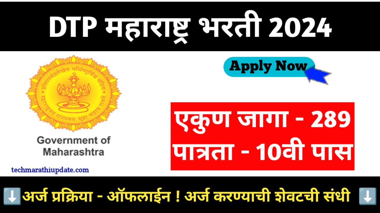 DTP Maharashtra Bharti 2024 Notification