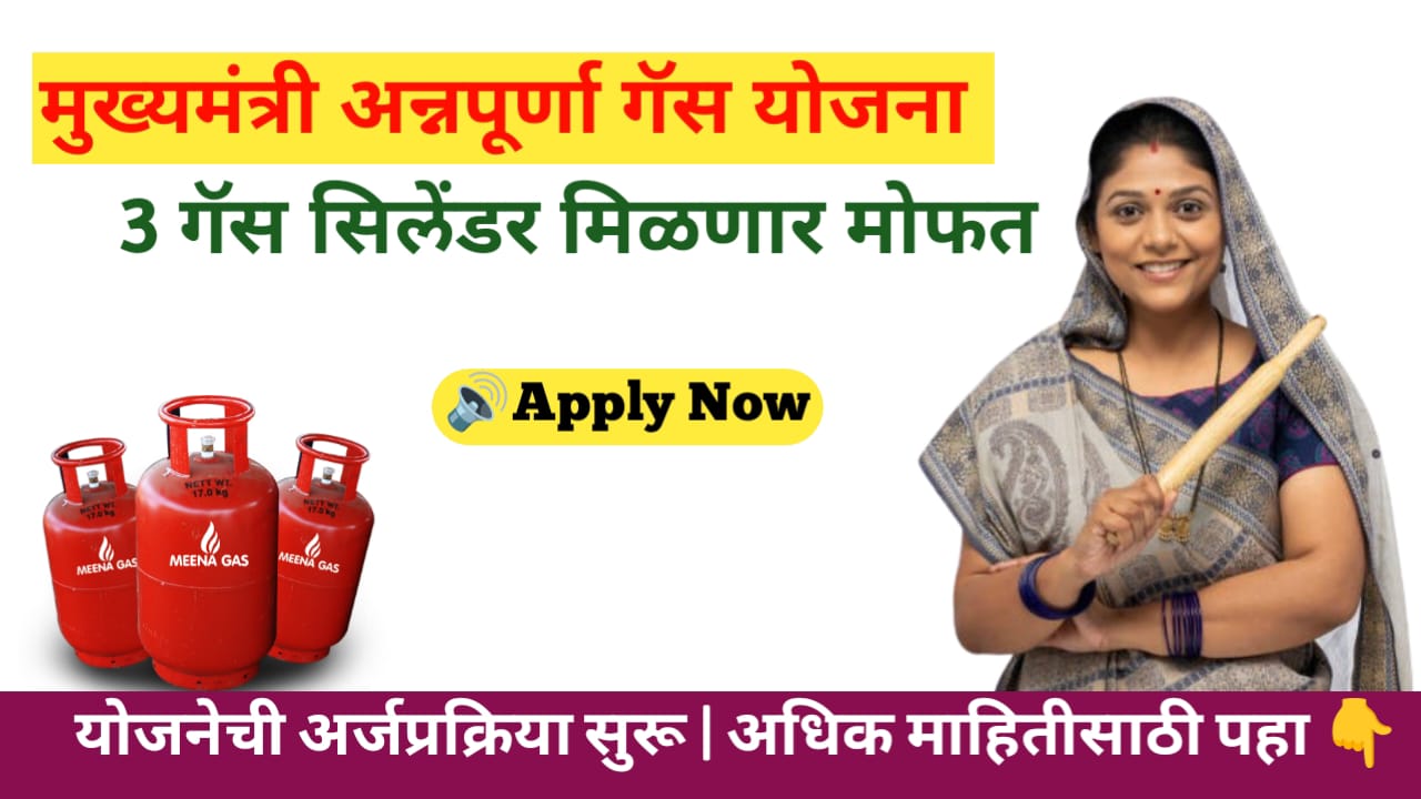 Annapurna Gas Yojana 2024