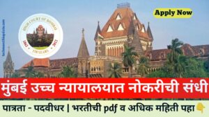 Bombay High Court Recruitment Notification 