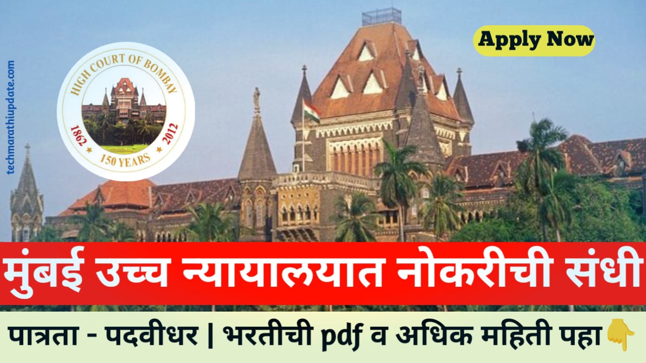 Bombay High Court Recruitment