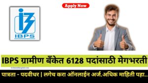 IBPS Clerk Recruitment 2024 Notification 