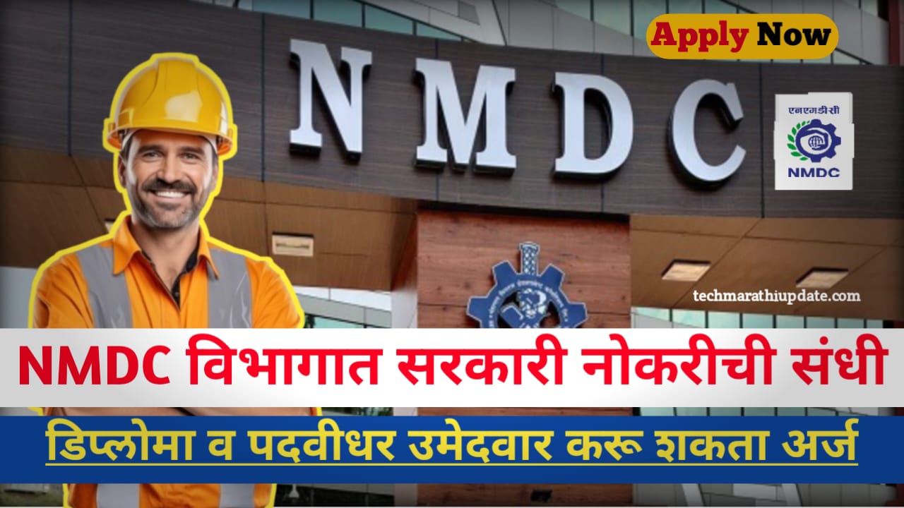 NMDC भरतीची 2024 अर्ज करण्याची प्रक्रिया 