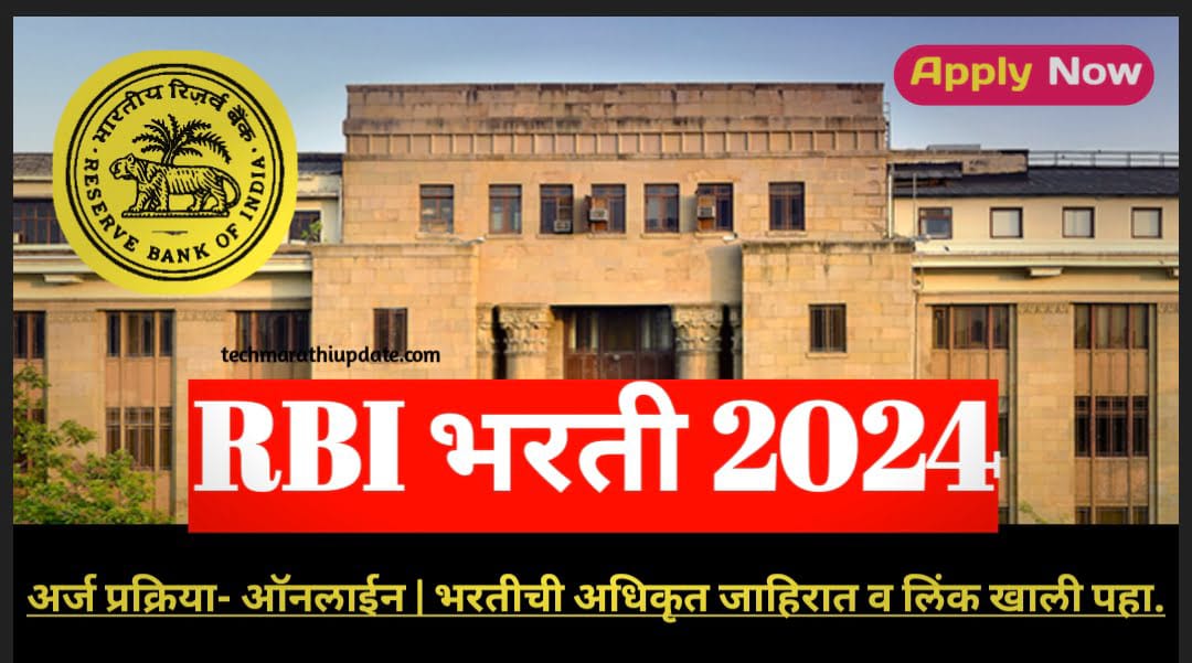 RBI Bank Bharti 2024 अर्ज करण्याची प्रकिया