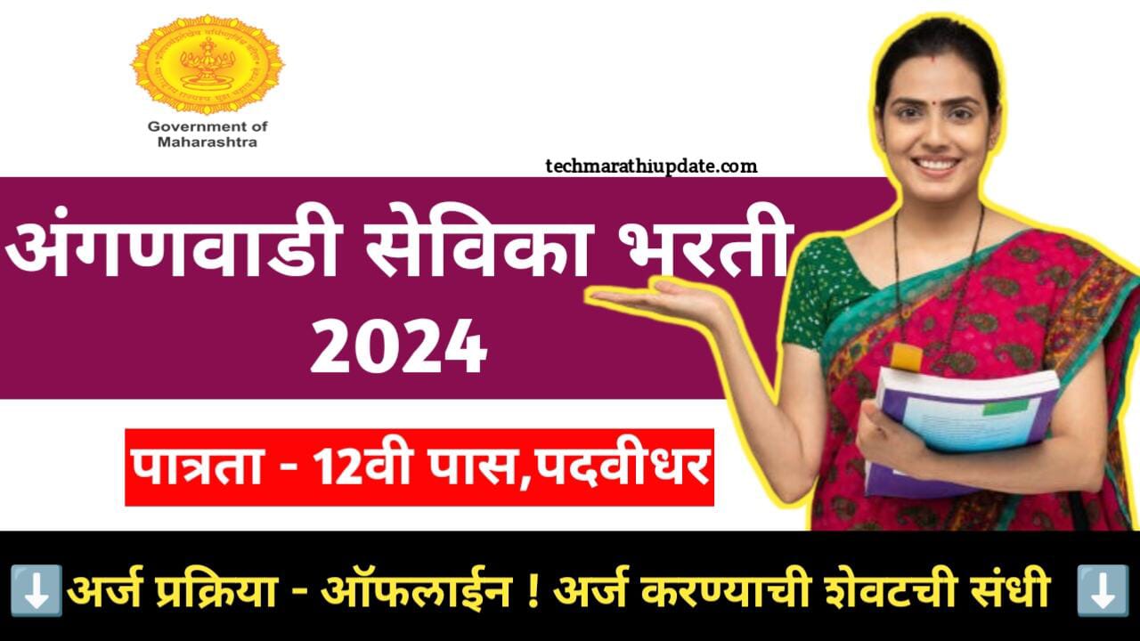 Anganwadi Supervisor Bharti 2024 Notification 