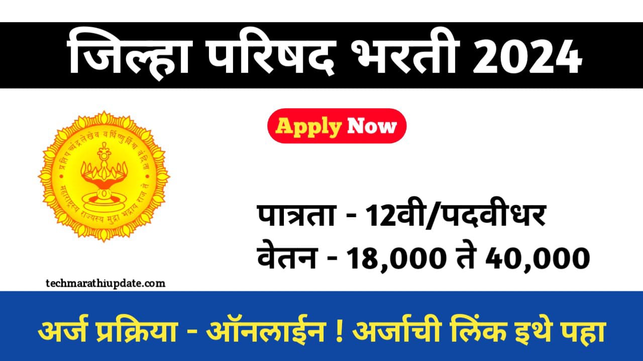 ZP Bharti 2024 अर्ज प्रक्रिया 