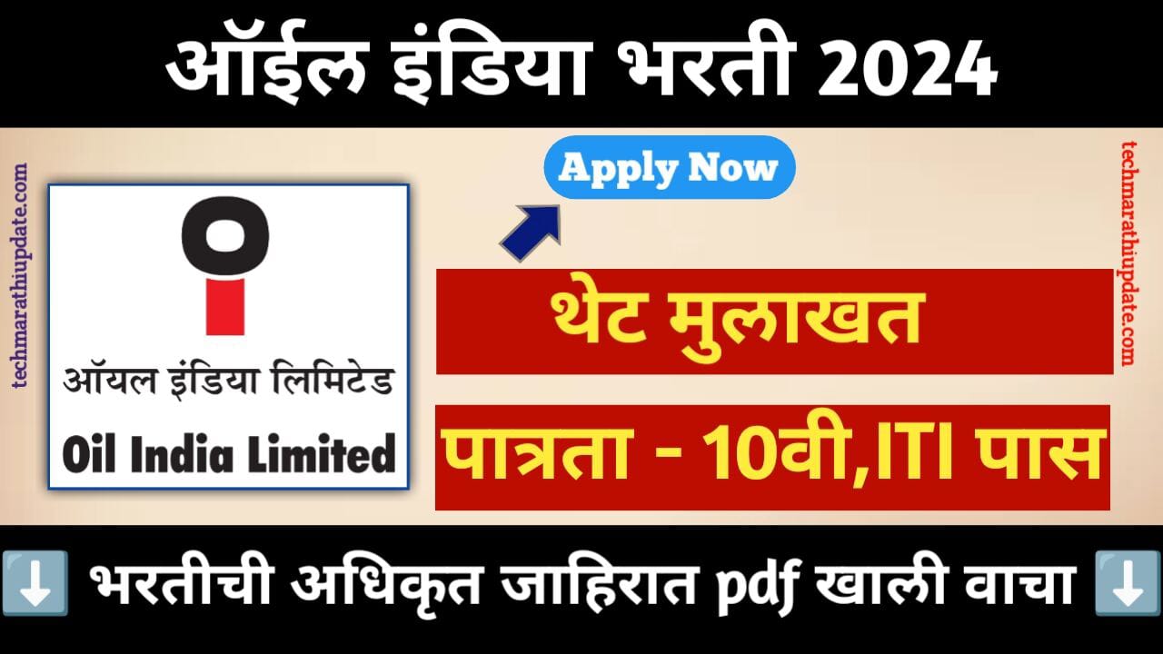 Oil India Recruitment 2024