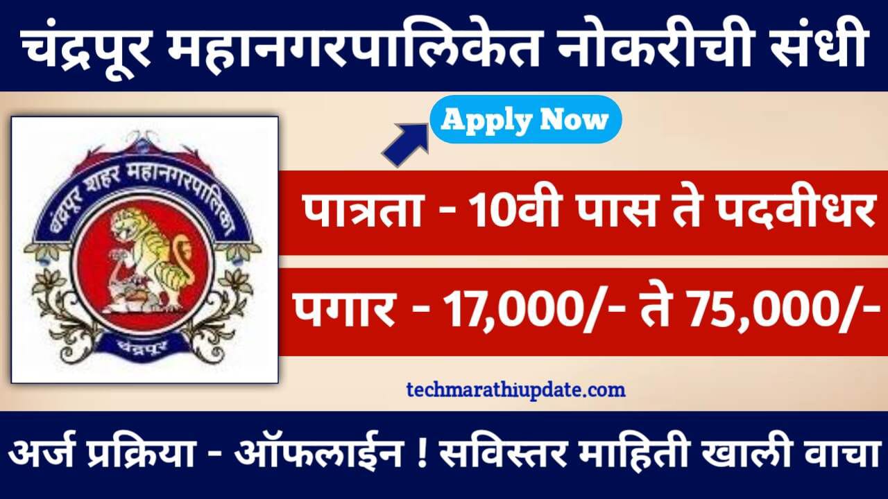 Chandrapur Mahanagarpalika Recruitment 2024