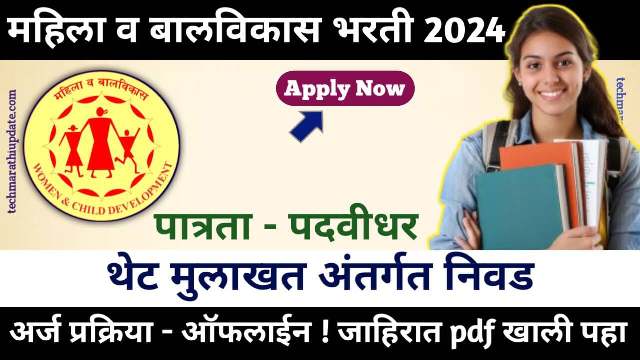 Mahila Bal Vikas Vibhag Recruitment Notification