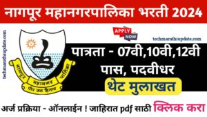 Nagpur Mahanagarpalika Recruitment 2024  