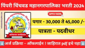 PCMC Bharti 2024 Notification 