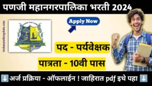 Panji Mahanagarpalika Recruitment 2024