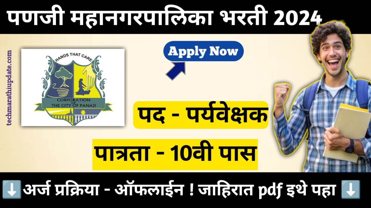 Panji Mahanagarpalika Recruitment 2024