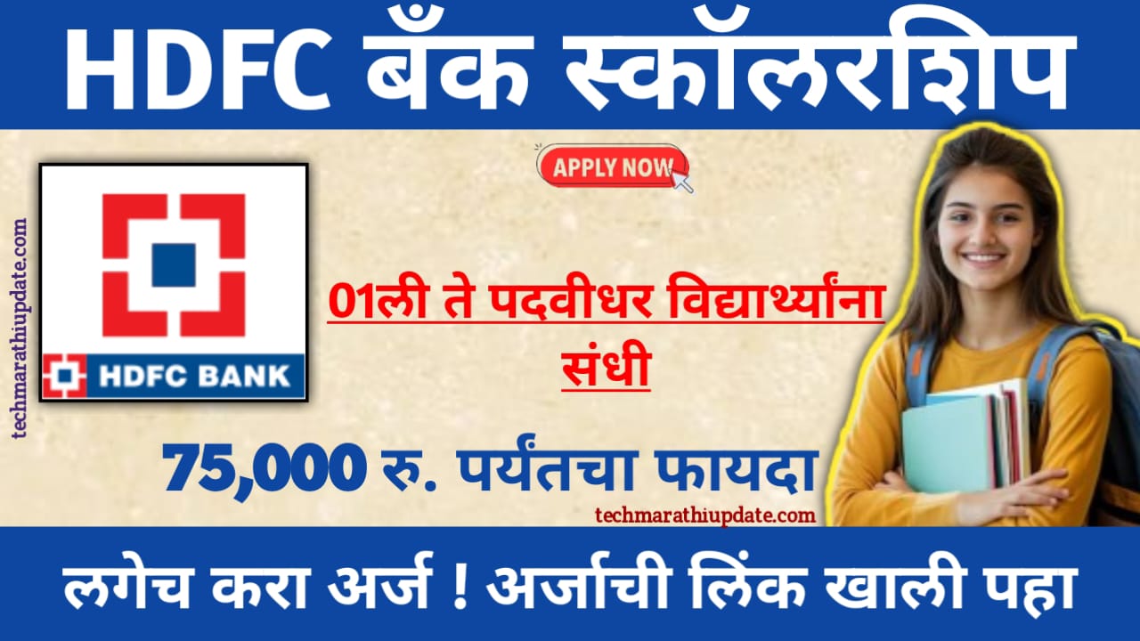 HDFC Scholarship Yojana 2024 Notification