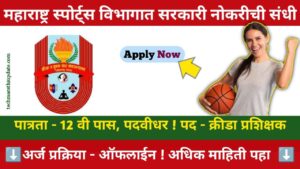 Maharashtra Sports Department Bharti 2024 Notification