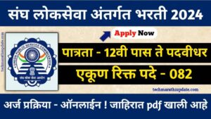 UPSC Recruitment 2024 Notification 