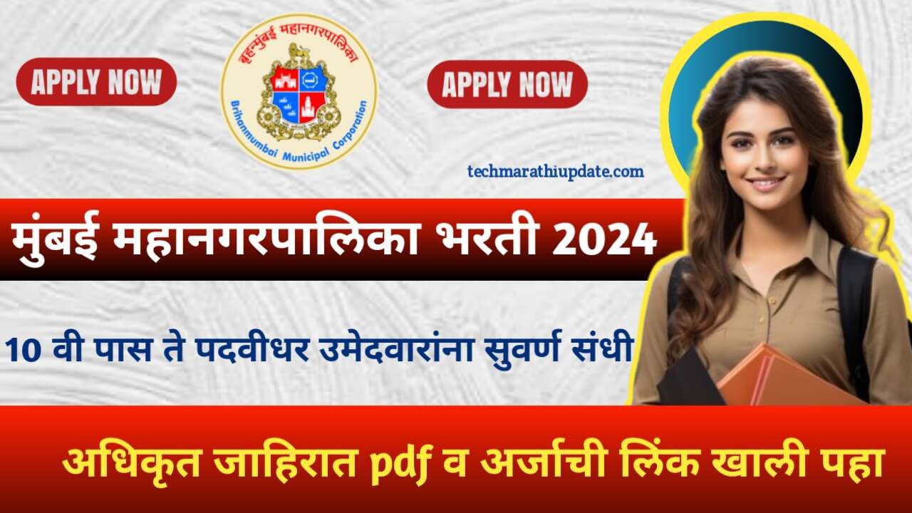 BMC Clerk Bharti 2024 pdf