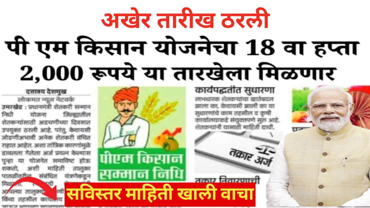 PM Kisan 18 Instalment Date