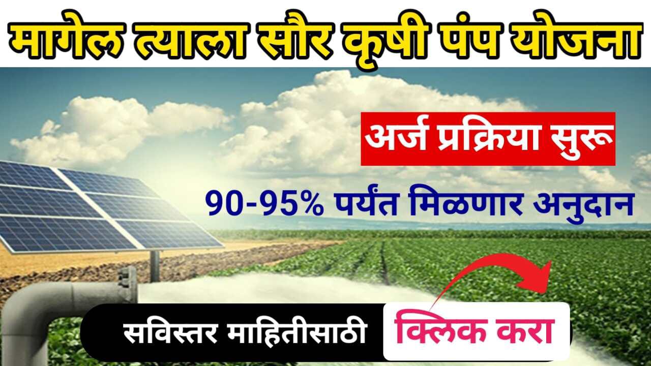 Krushi Solar Pump Yojana Maharashtra