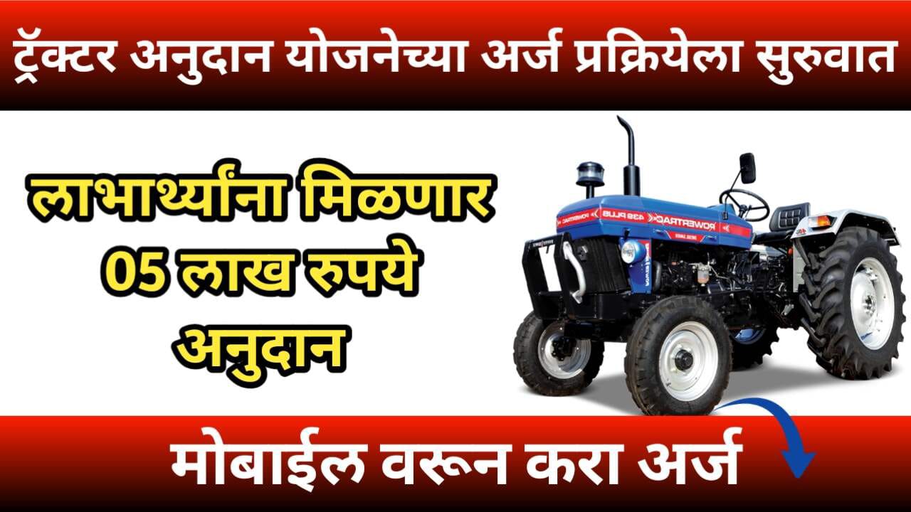 Tractor Anudan Yojana 2024