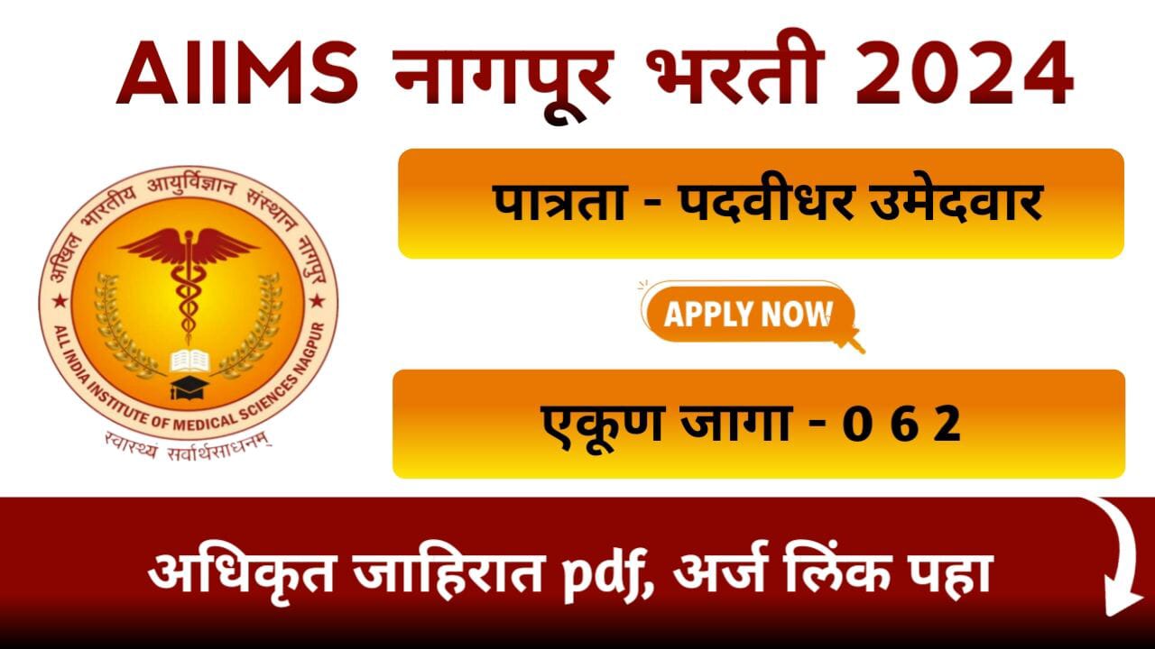 AIIMS Nagpur Bharti 2024 Notification