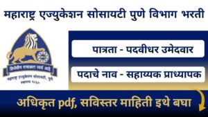 Maharashtra Education Society Pune Bharti 2024 Notification 