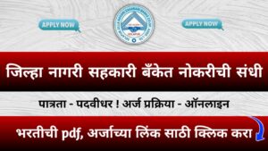 Solapur Zilla Nagari Sahkari Bank Bharti 2024 Notification 