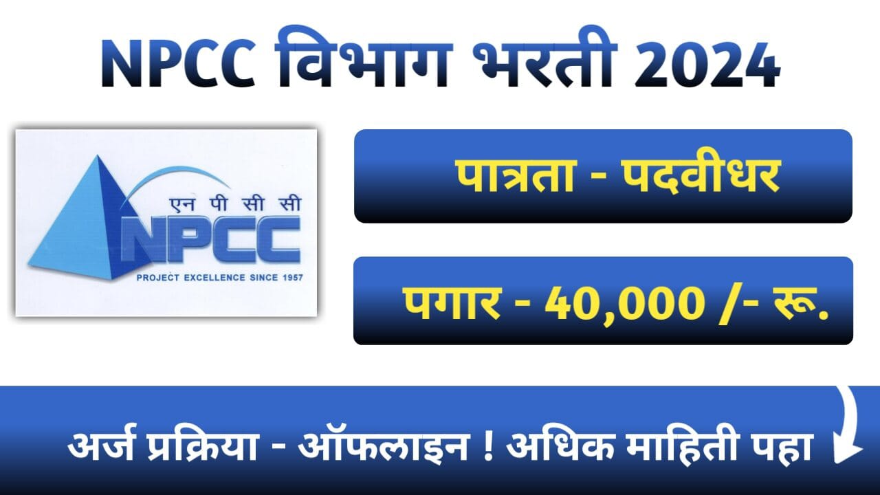 NPCC Bharti 2024 Notification