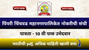 PCMC Bharti 2024 Notification