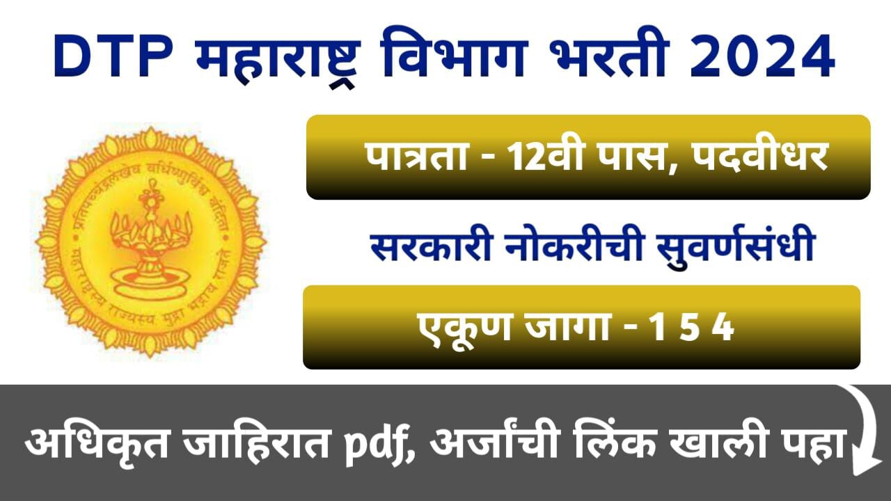 DTP Maharashtra Recruitment 2024 Notification