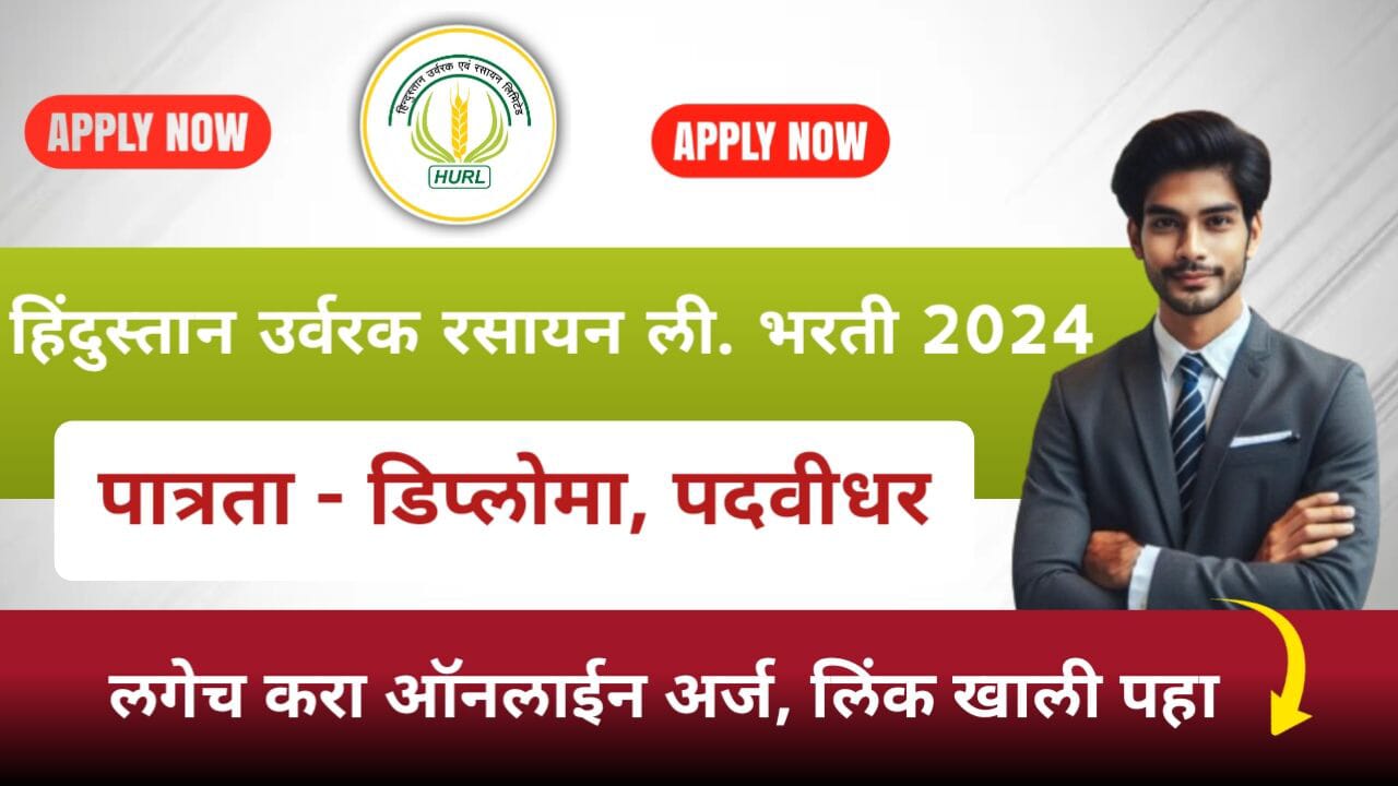 HURL Recruitment 2024 Notification