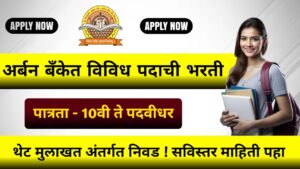 Urban Co Op Bank Bharti 2024 Notification 