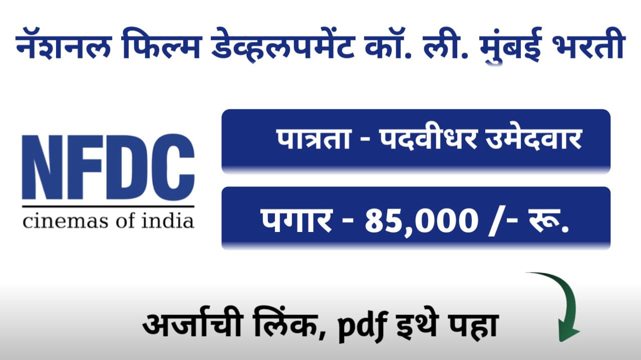 NFDC Mumbai Bharti 2024 Notification