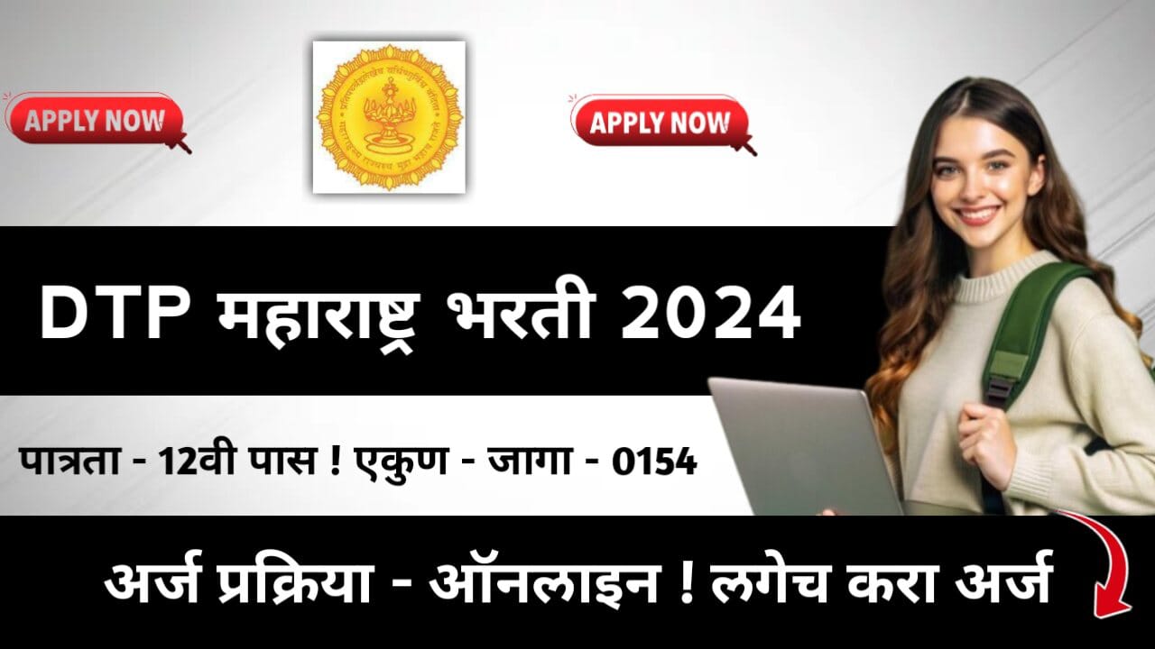 Maharashtra DTP Bharti 2024