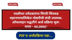 PCMC Notification 2025 PDF