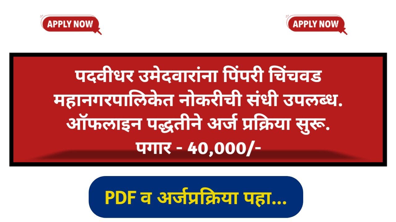 PCMC Notification 2025 PDF